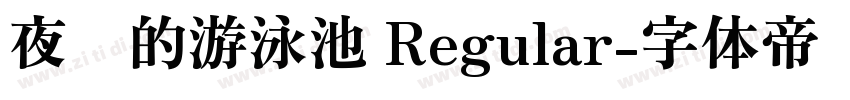 夜间的游泳池 Regular字体转换